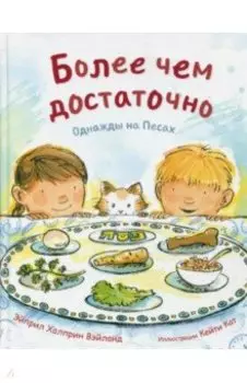 Более чем достаточно. Однажды на Песах