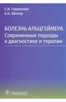 Болезнь Альцгеймера. Современые подходы к диагностике и терапии