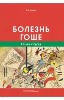 Болезнь Гоше. 10 лет спустя