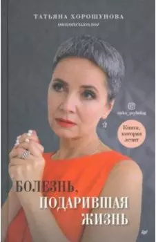 Болезнь, подарившая жизнь