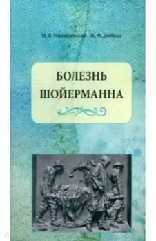 Болезнь Шойерманна