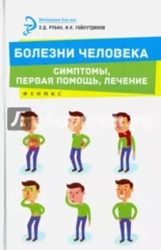Болезни человека. Симптомы, первая помощь, лечение