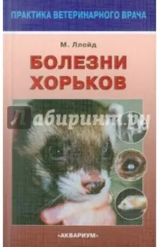 Болезни хорьков