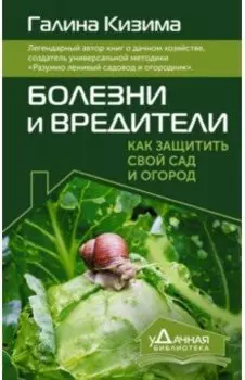 Болезни и вредители. Как защитить свой сад и огород