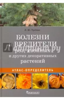 Болезни и вредители роз, хвойных и других декоративных растений. Атлас-определитель