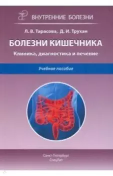 Болезни кишечника. Клиника, диагностика и лечение
