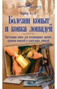 Болезни копыт и ковка лошадей