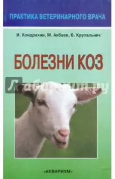 Болезни коз