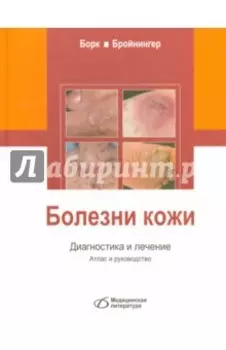 Болезни кожи. Диагностика и лечение. Атлас и руководство