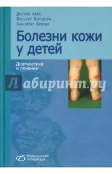 Болезни кожи у детей. Диагностика и лечение