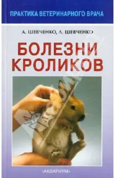 Болезни кроликов