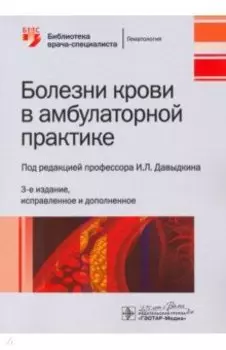 Болезни крови в амбулаторной практике
