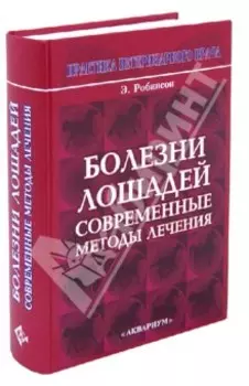 Болезни лошадей. Современные методы лечения