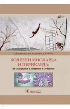 Болезни миокарда и перикарда. От синдромов к диагнозу и лечению