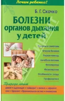 Болезни органов дыхания у детей