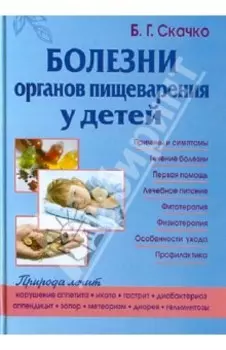 Болезни органов пищеварения у детей