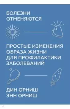 Болезни отменяются. Простые изменения образа жизни для профилактики заболеваний