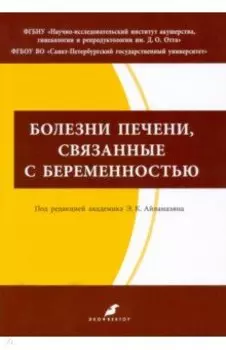 Болезни печени, связанные с беременностью. Учебно-методическое пособие