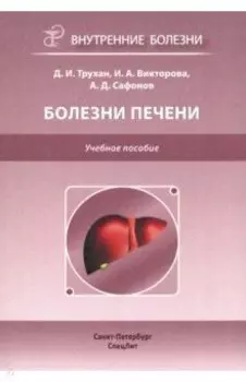 Болезни печени. Учебное пособие