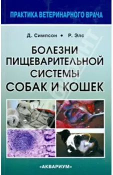 Болезни пищеварительной системы собак и кошек