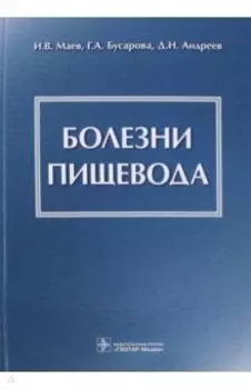 Болезни пищевода