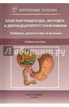 Болезни пищевода, желудка и двенадцатиперстной кишки. Клиника, диагностика и лечение. Учебное пос.