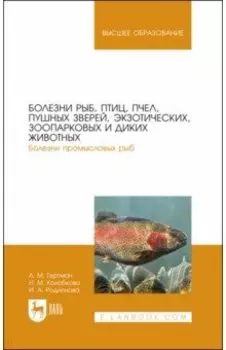 Болезни рыб, птиц, пчел, пушных зверей, экзотических, зоопарковых и диких животных. Учебное пособие