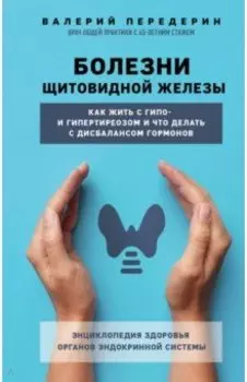 Болезни щитовидной железы. Как жить с гипо- и гипертиреозом и что делать с дисбалансом гормонов
