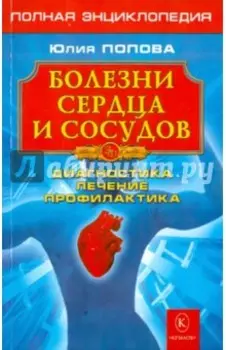 Болезни сердца и сосудов: Диагностика, лечение, профилактика