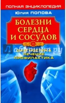 Болезни сердца и сосудов. Диагностика, лечение, профилактика