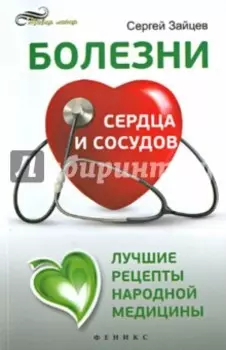 Болезни сердца и сосудов. Лучшие рецепты народной медицины. Справочник