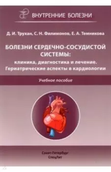 Болезни сердечно-сосудистой системы. Клиника, диагностика и лечение. Гериатрические аспекты