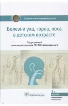 Болезни уха, горла, носа в детском возрасте. Национальное руководство