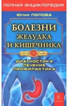 Болезни желудка и кишечника. Диагностика, лечение, профилактика