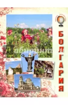 Болгария