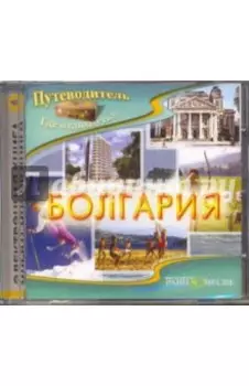 Болгария (CDpc)