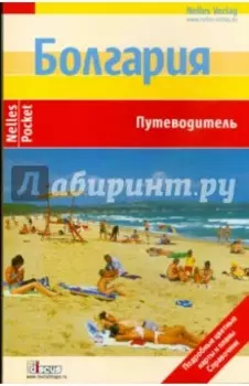 Болгария. Путеводитель