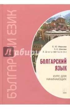 Болгарский язык. Курс для начинающих