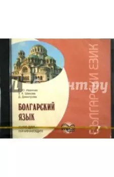 Болгарский язык. Курс для начинающих (CDmp3)