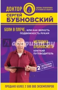 Боли в плече, или Как вернуть подвижность рукам. Методика Бубновского. Краткий путеводитель