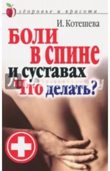 Боли в спине и суставах. Что делать?