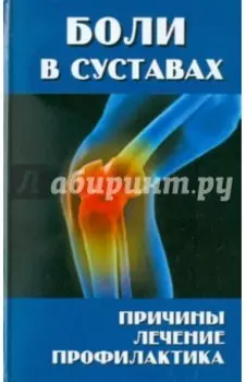 Боли в суставах