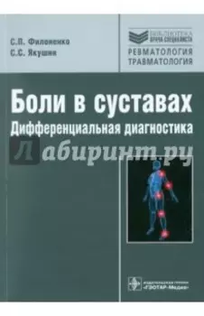 Боли в суставах. Дифференциальная диагностика