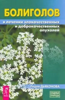 Болиголов в лечении злокачественных и доброкачественных опухолей