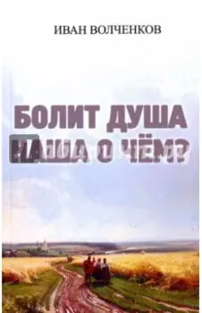 Болит душа наша о чем?
