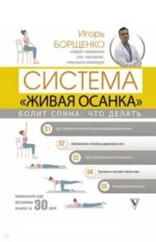 Болит спина. Что делать. Система «Живая осанка»