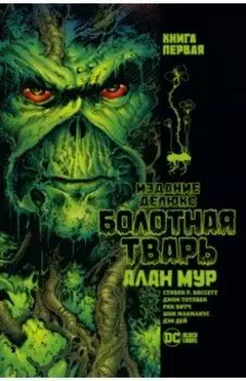 Болотная Тварь. Книга 1