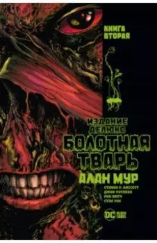 Болотная Тварь. Книга 2
