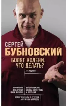 Болят колени. Что делать?