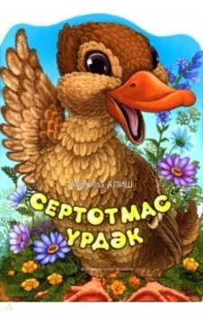 Болтливая утка